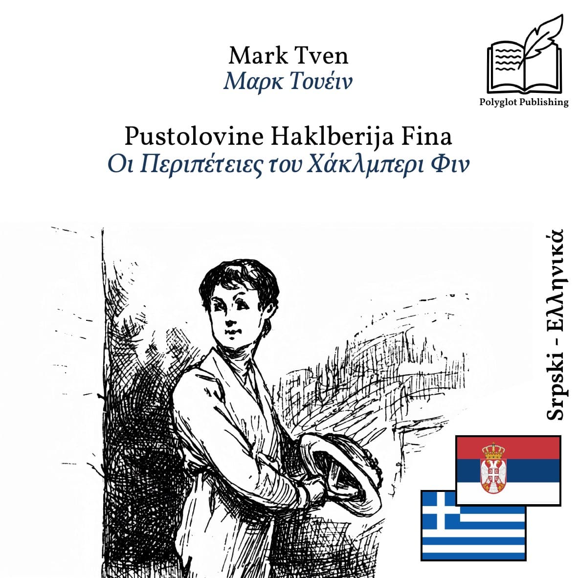 Οι Περιπέτειες του Χάκλμπερι Φιν