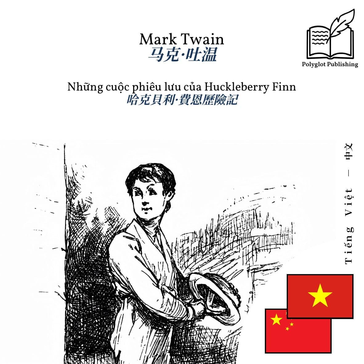 哈克貝利·費恩歷險記