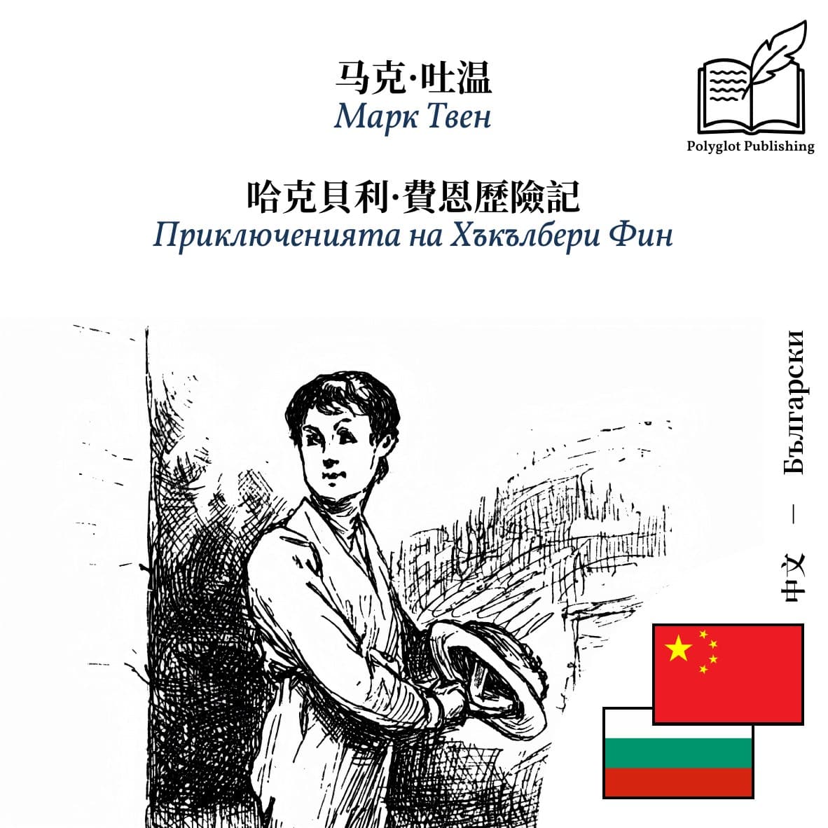 Приключенията на Хъкълбери Фин
