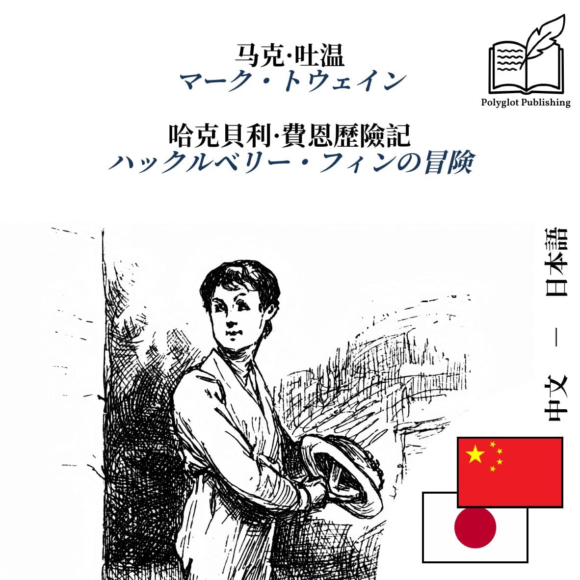 ハックルベリー・フィンの冒険