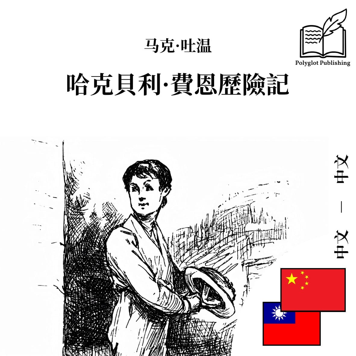 哈克貝利·費恩歷險記