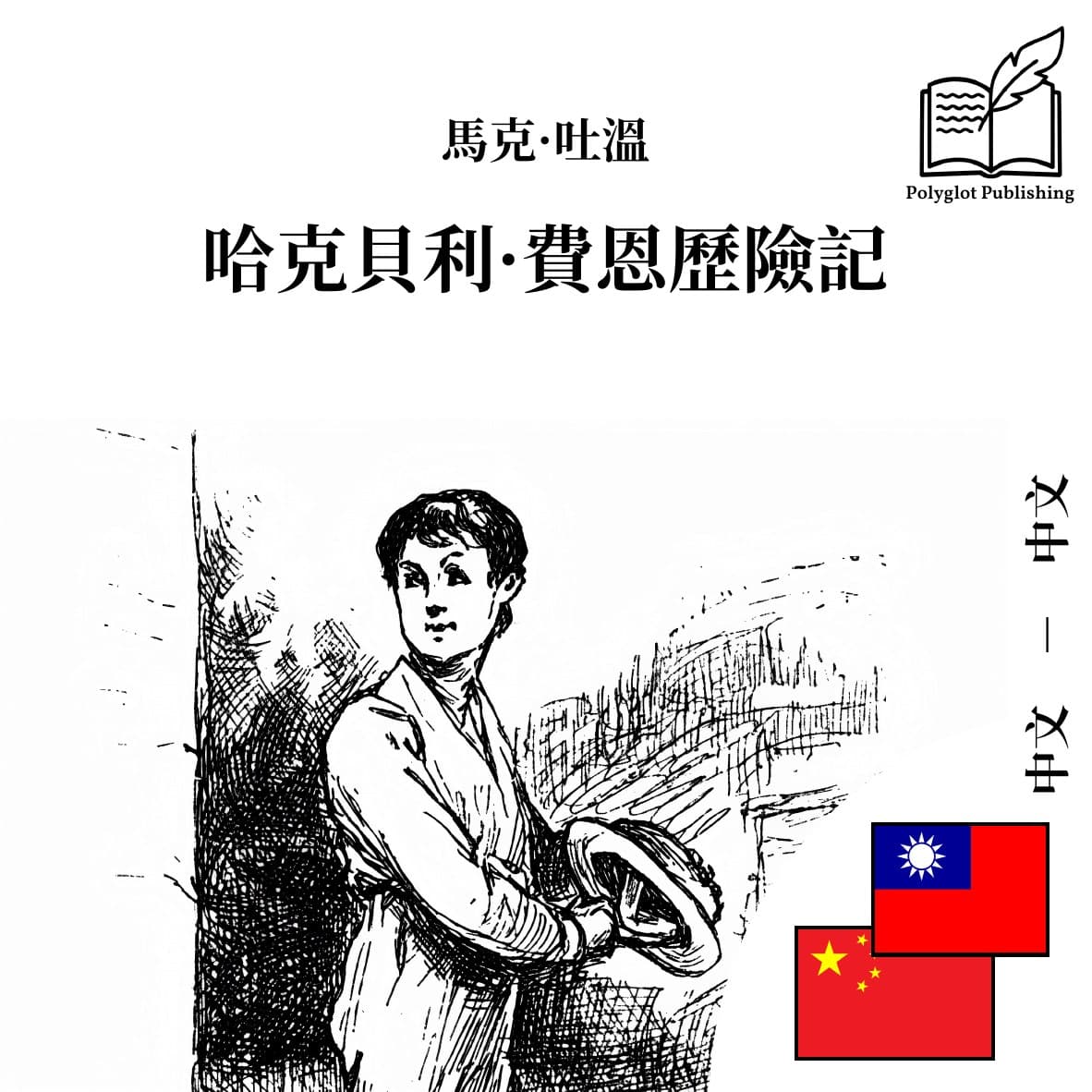 哈克貝利·費恩歷險記