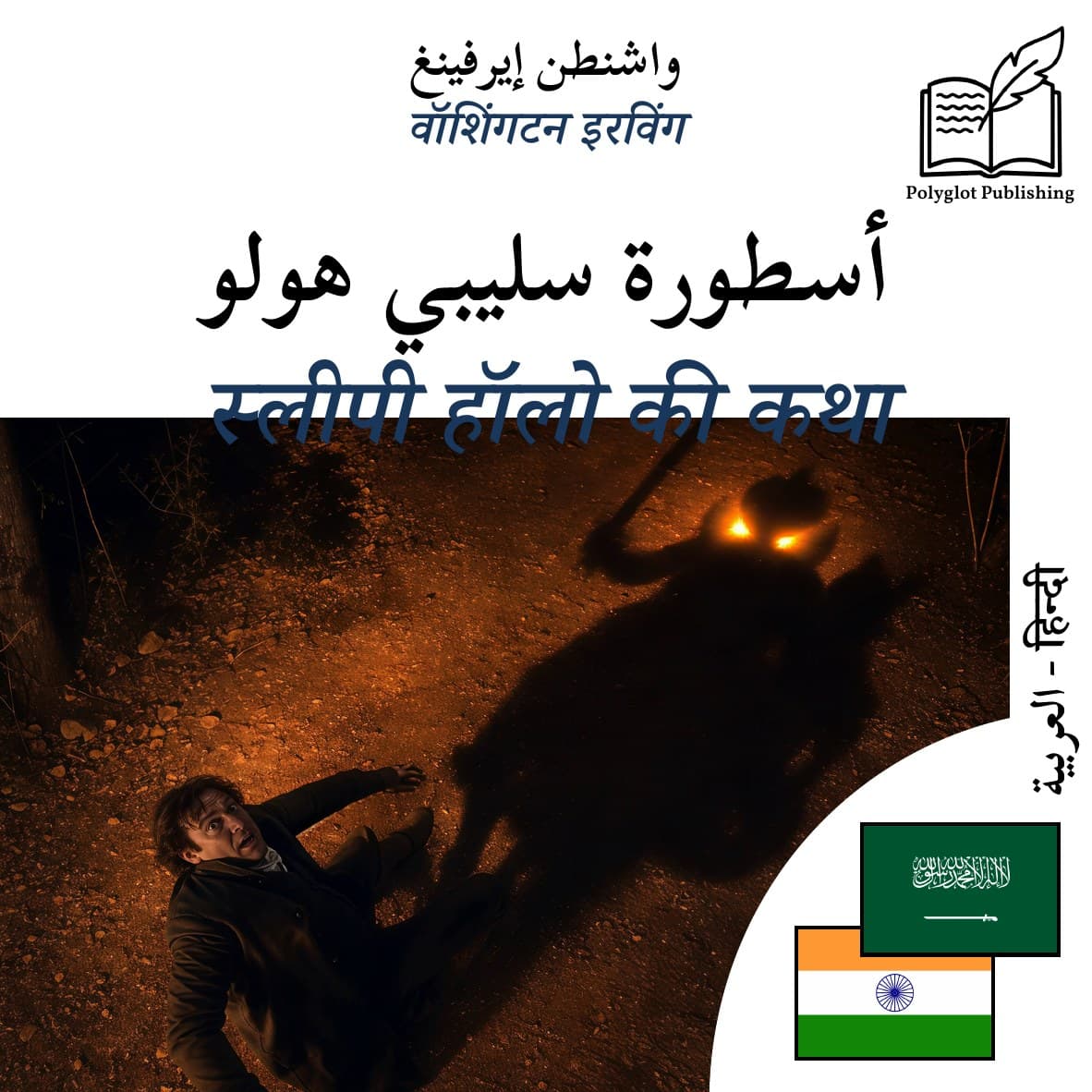 स्लीपी हॉलो की कथा