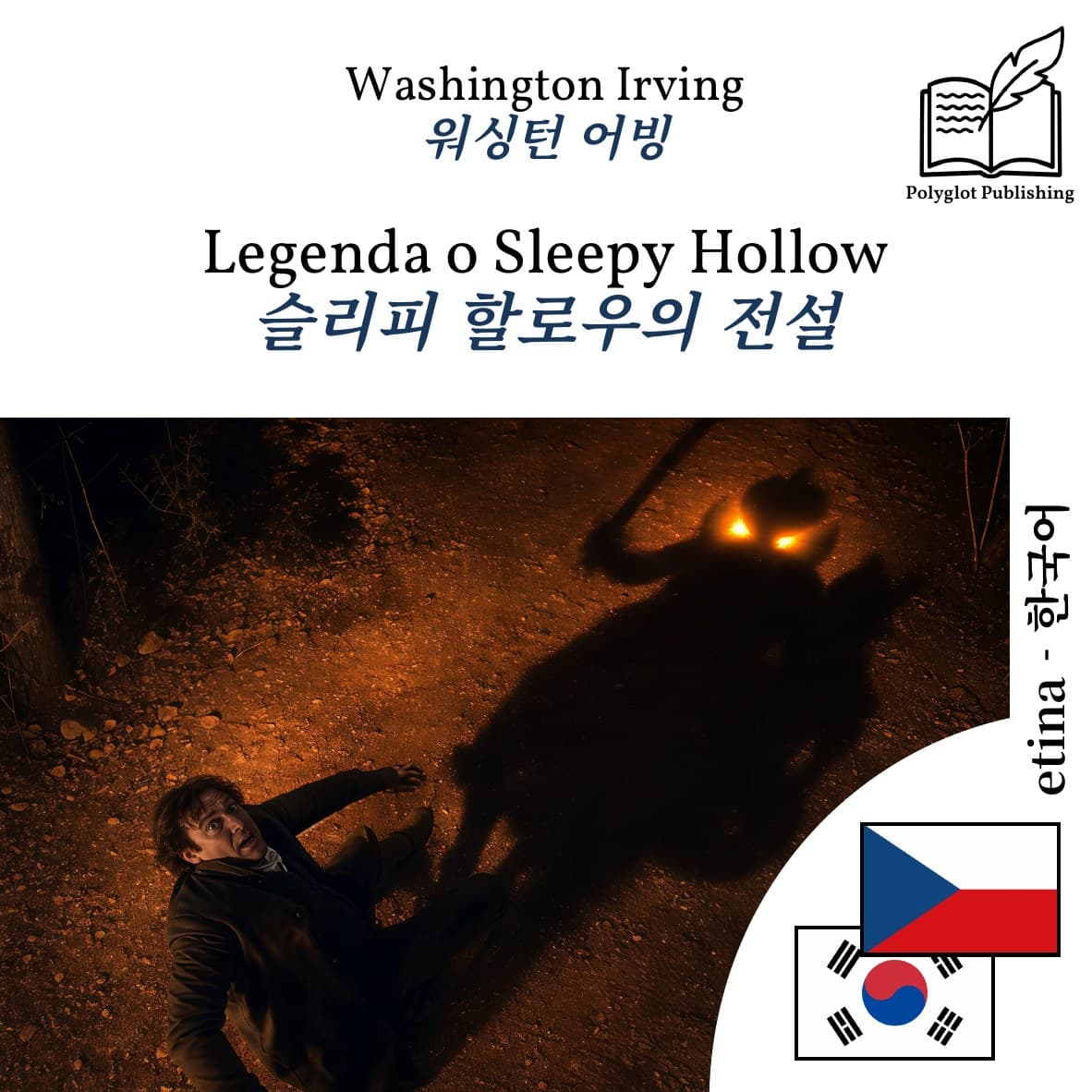 슬리피 할로우의 전설