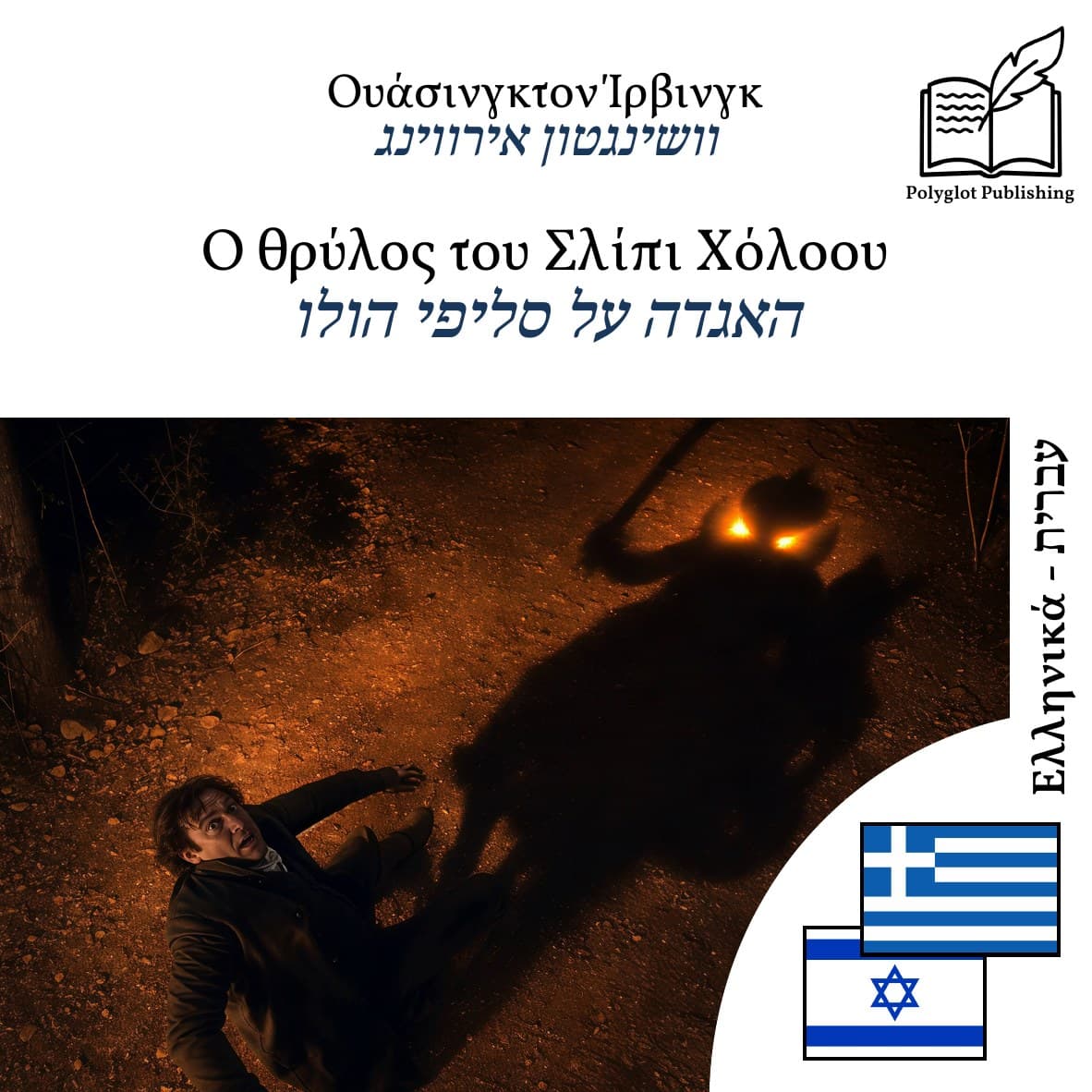 האגדה על סליפי הולו