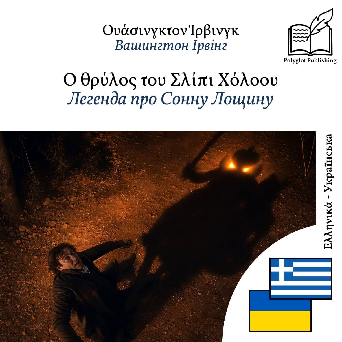 Легенда про Сонну Лощину