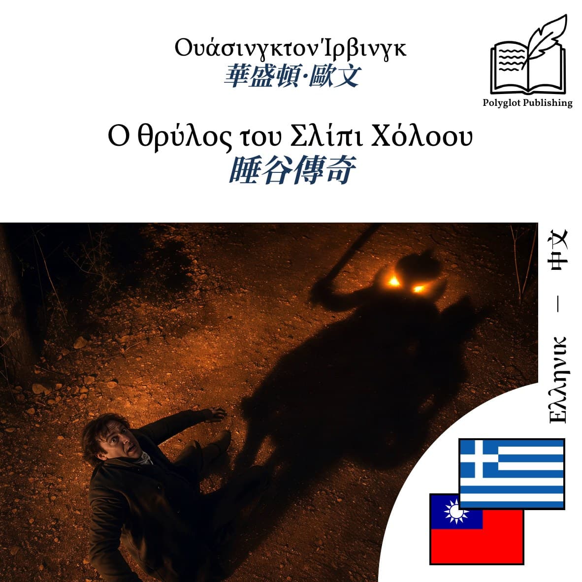 睡谷傳奇