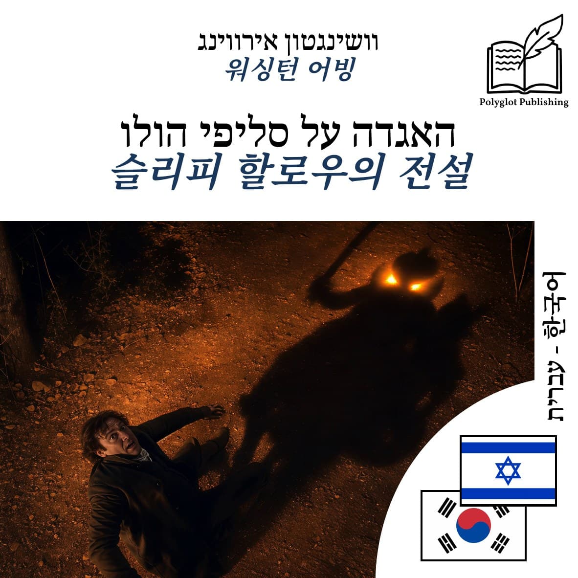 슬리피 할로우의 전설