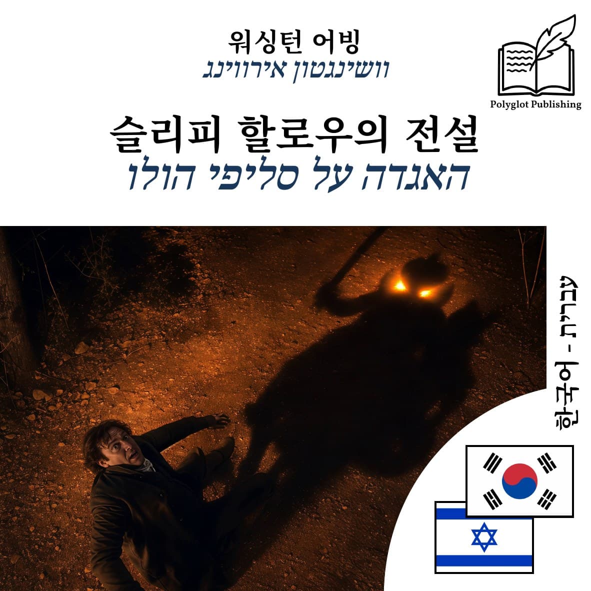 האגדה על סליפי הולו