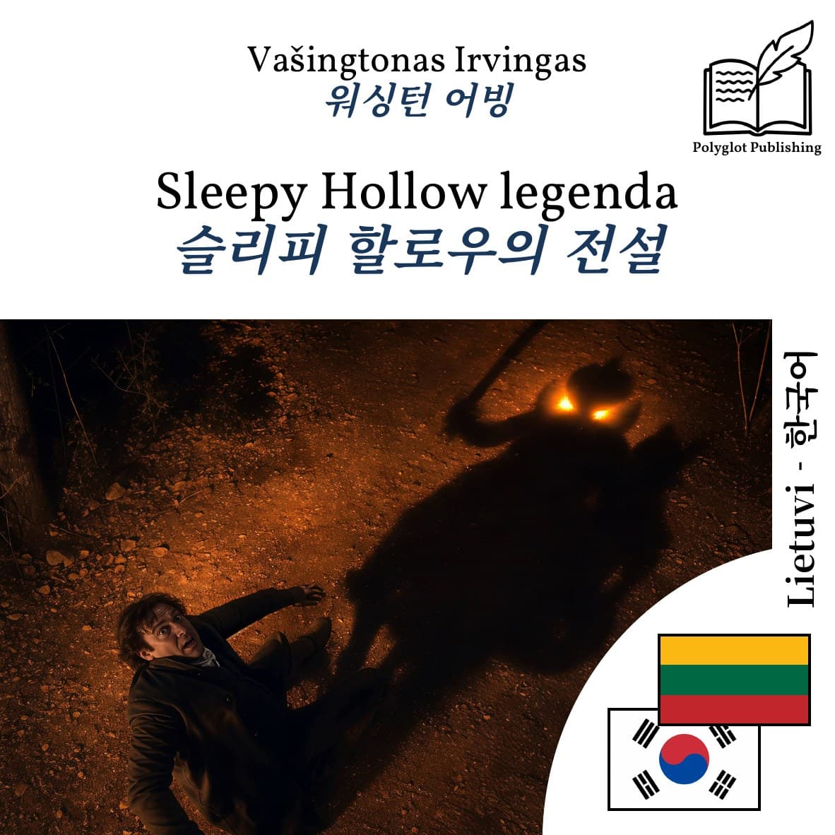 슬리피 할로우의 전설