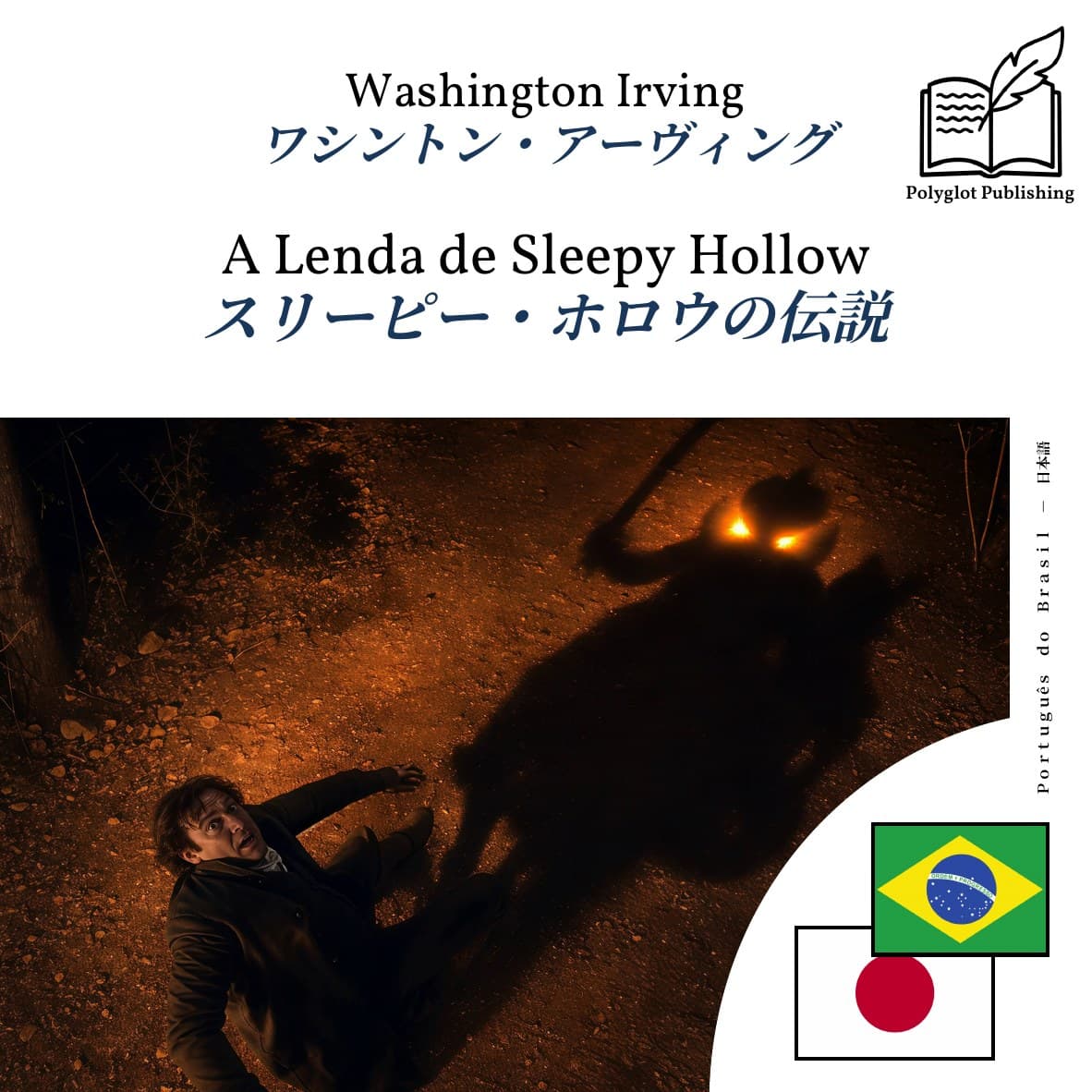 スリーピー・ホロウの伝説