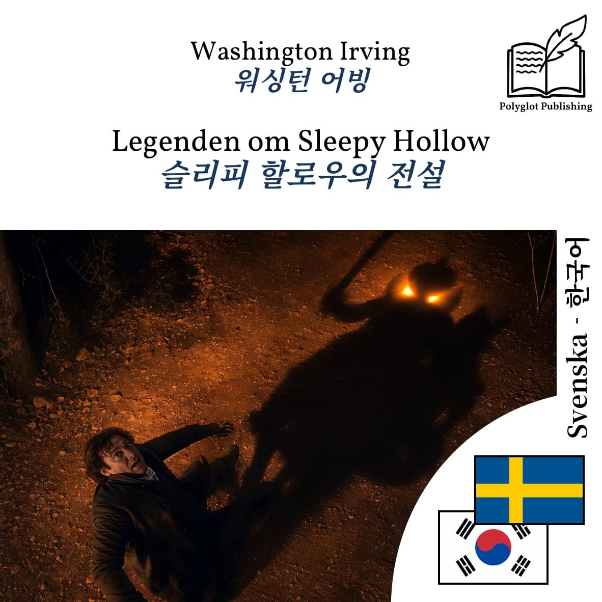 슬리피 할로우의 전설