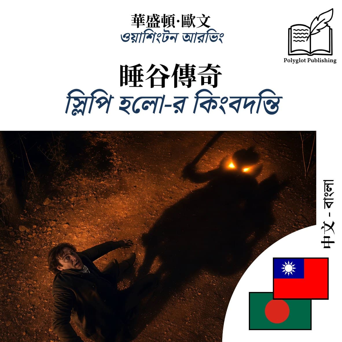 স্লিপি হলো-র কিংবদন্তি