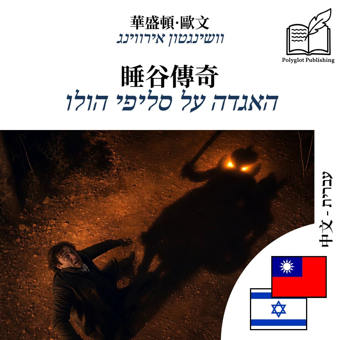 האגדה על סליפי הולו