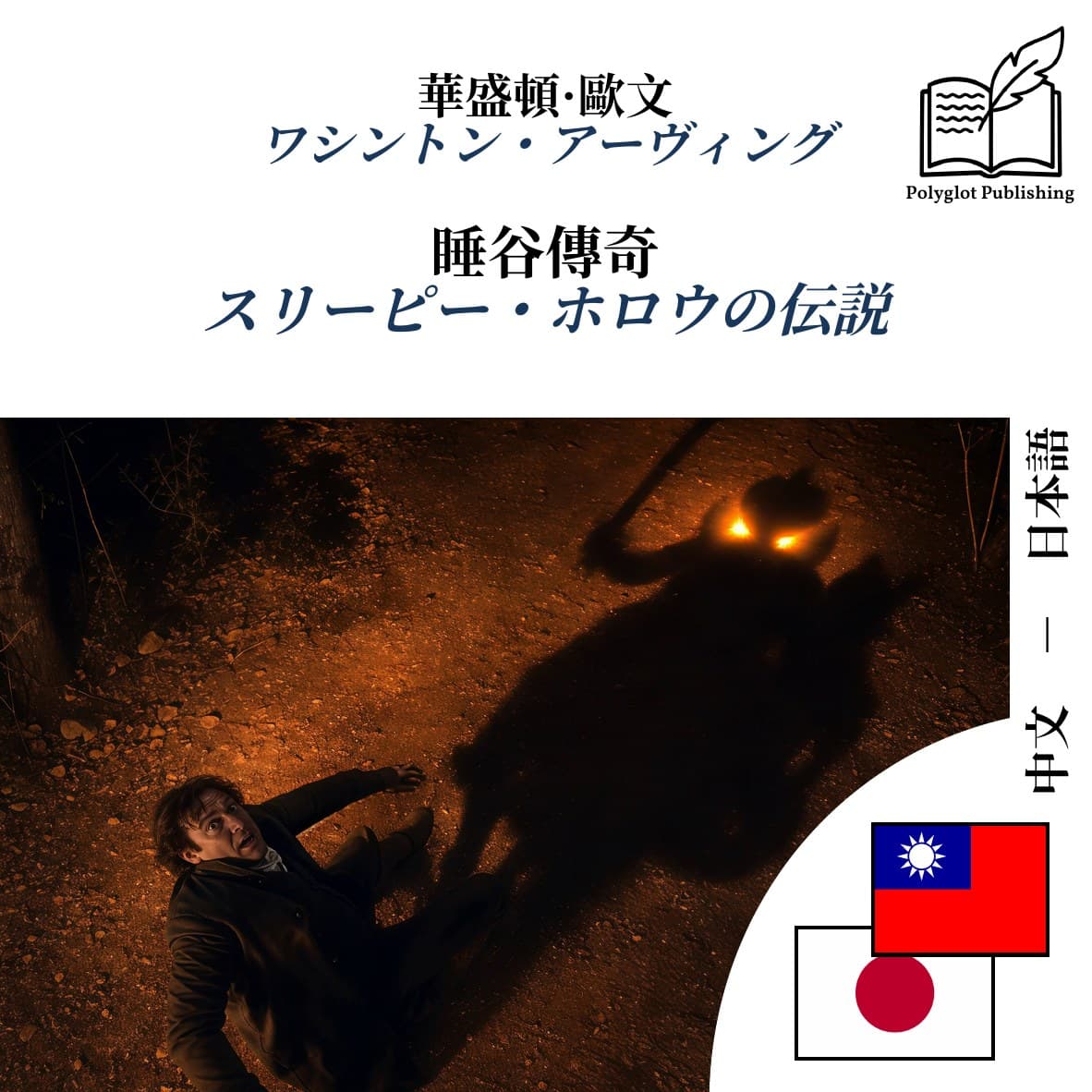 スリーピー・ホロウの伝説