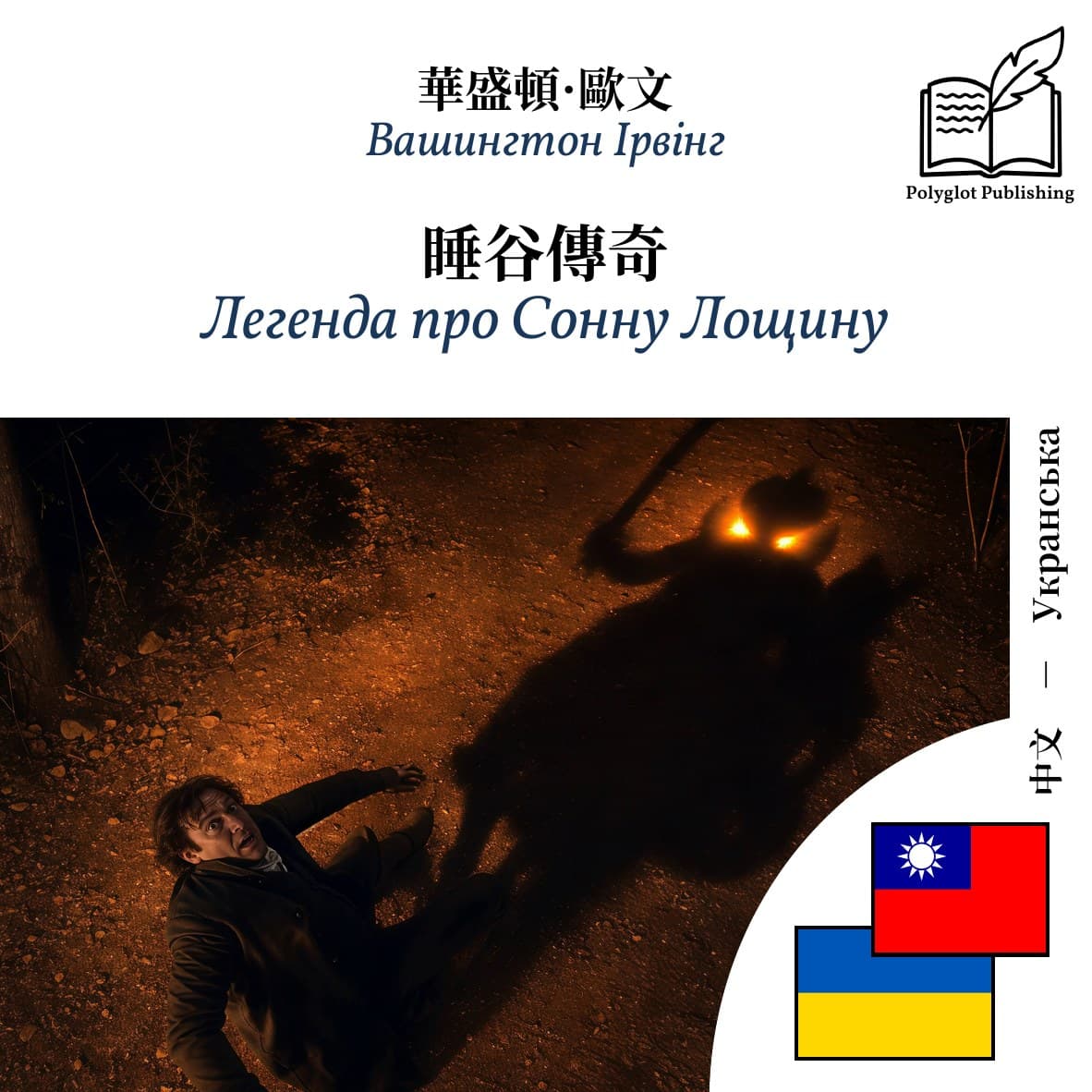 Легенда про Сонну Лощину