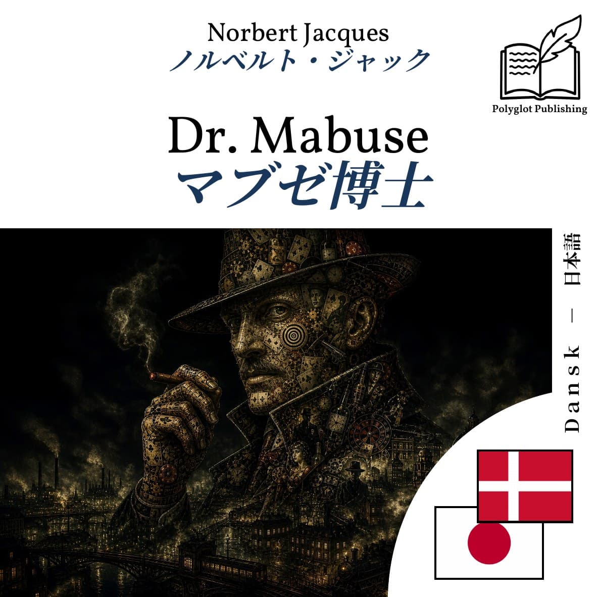 マブゼ博士