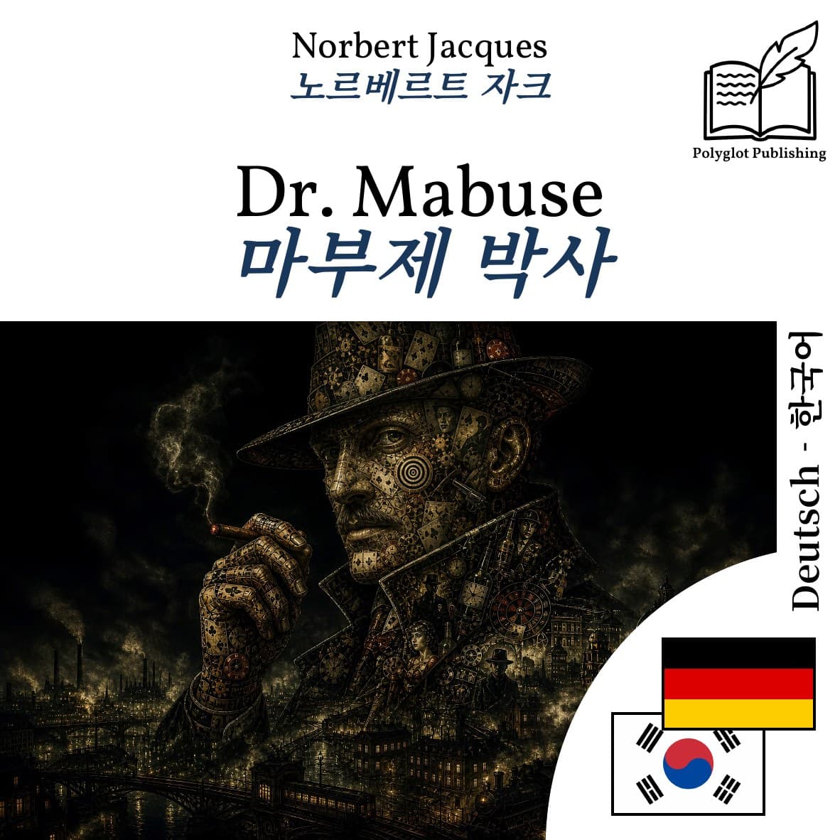 마부제 박사