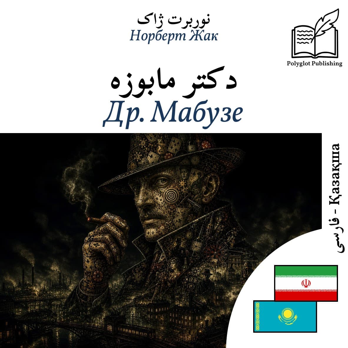 Др. Мабузе