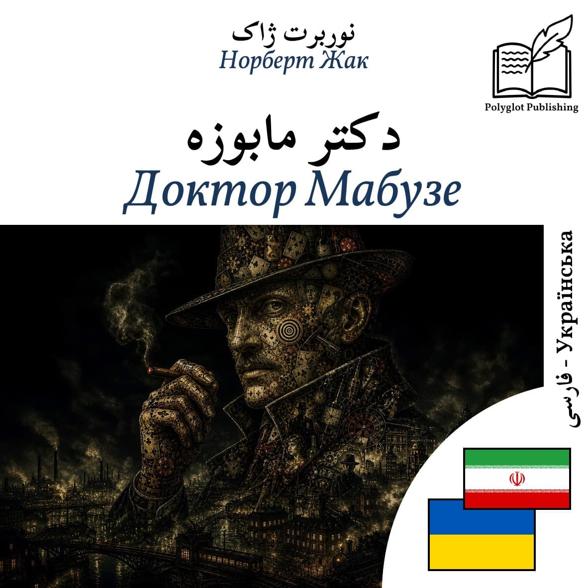 Доктор Мабузе