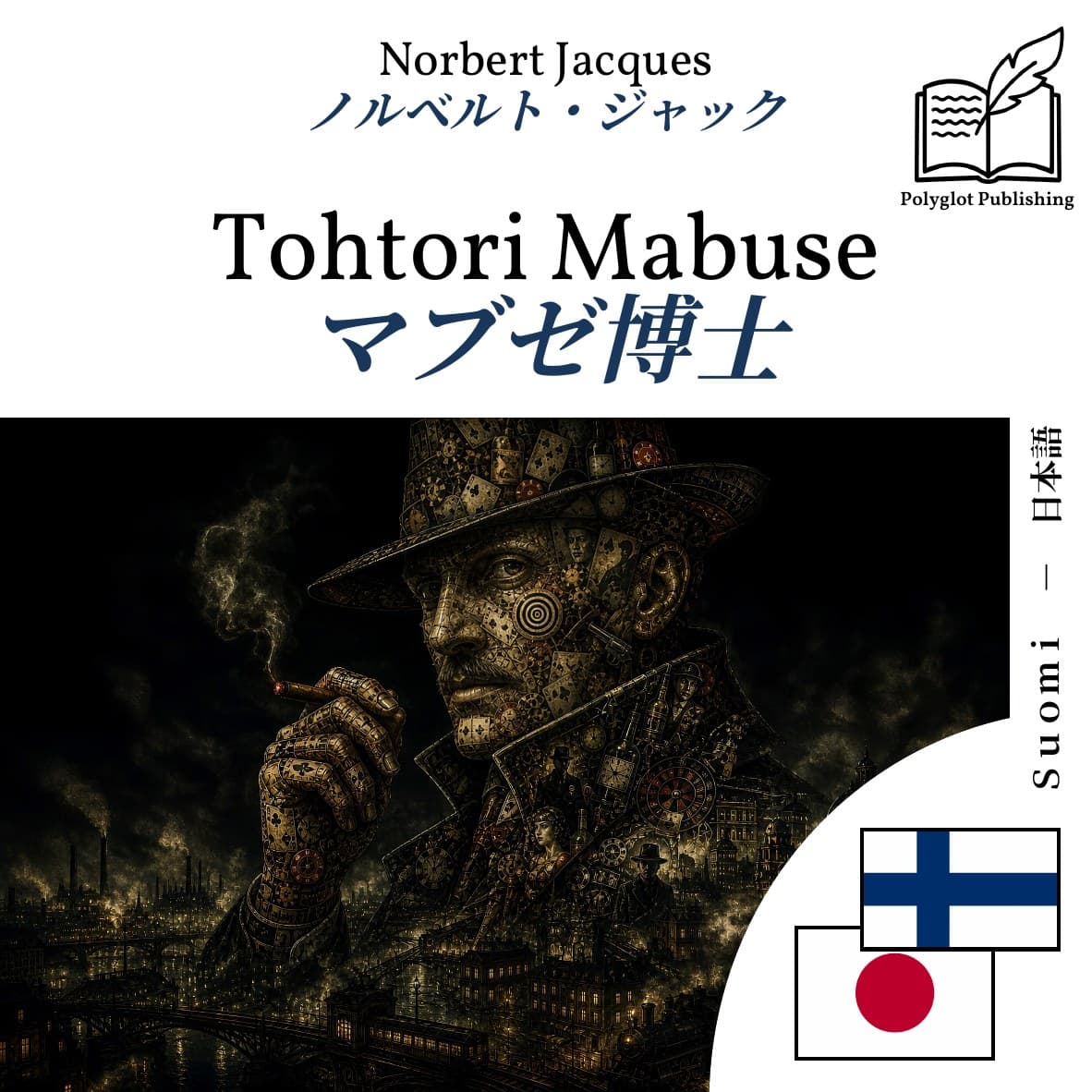 マブゼ博士