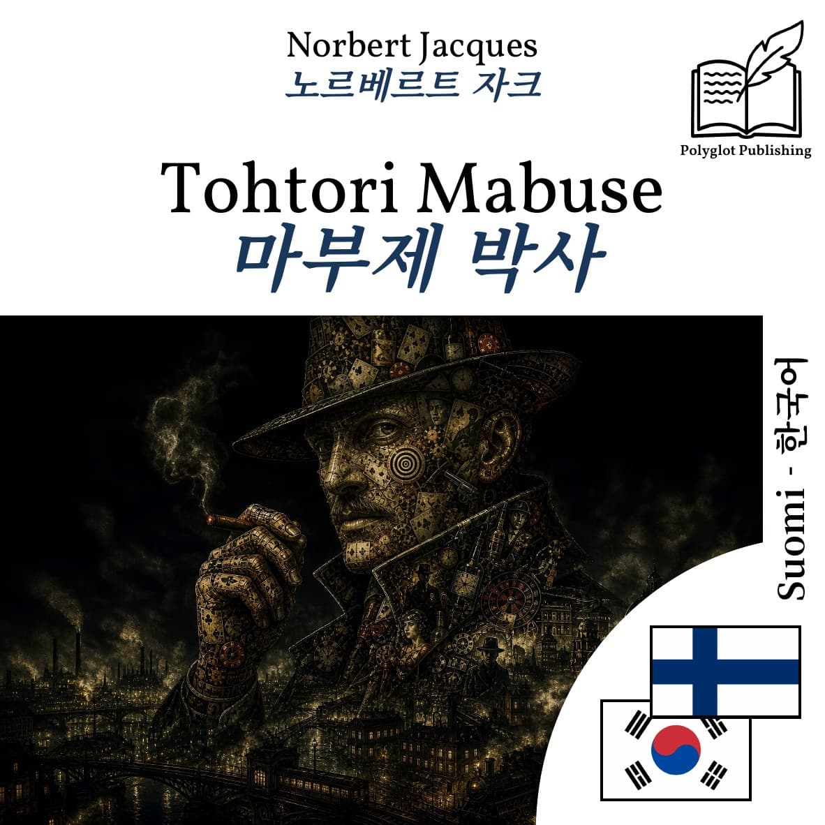 마부제 박사