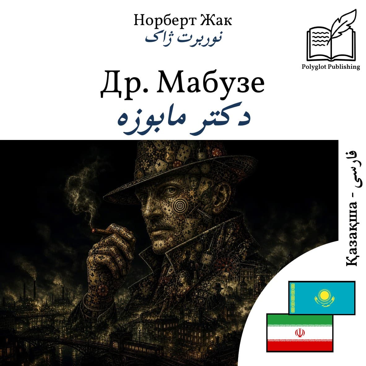 دکتر مابوزه