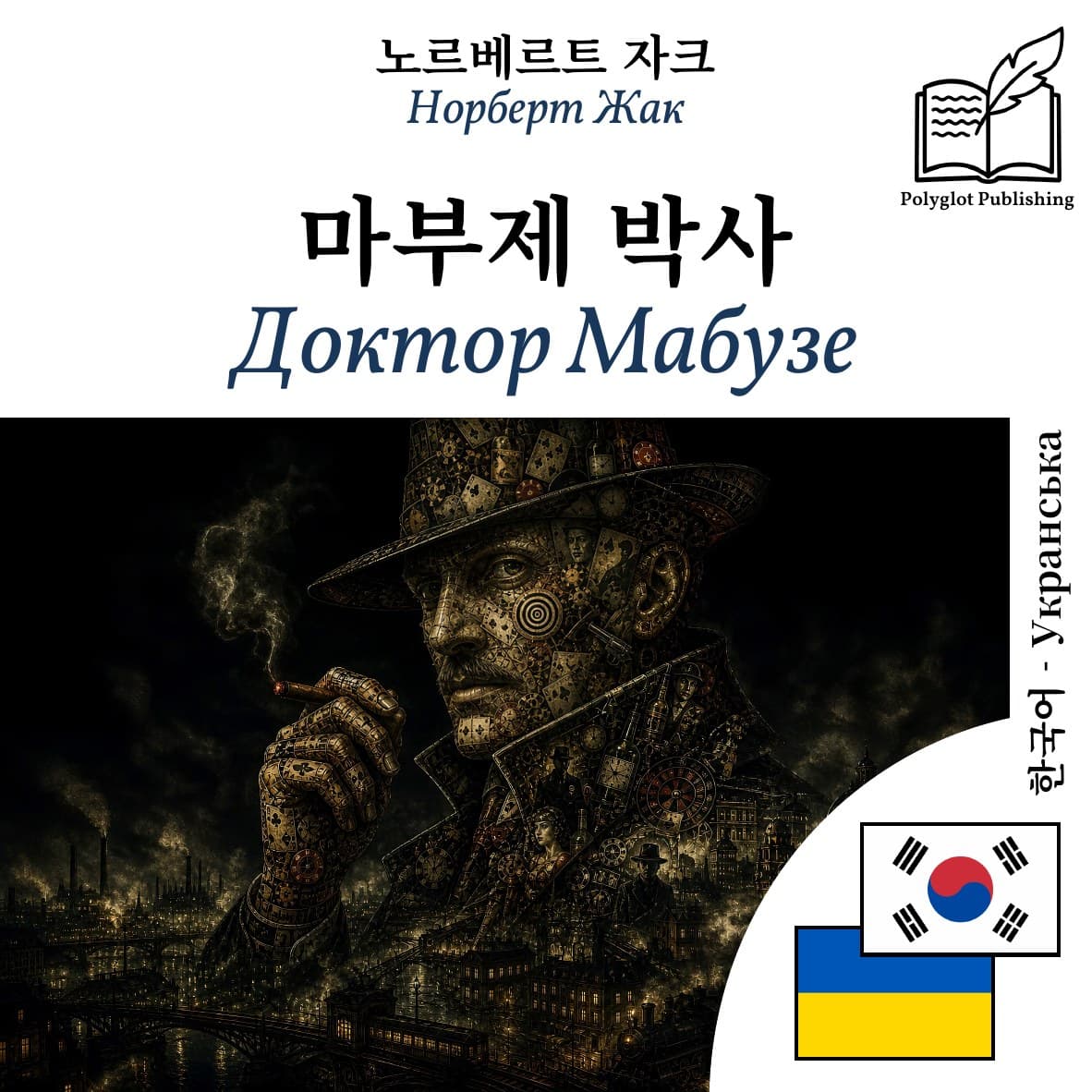 Доктор Мабузе
