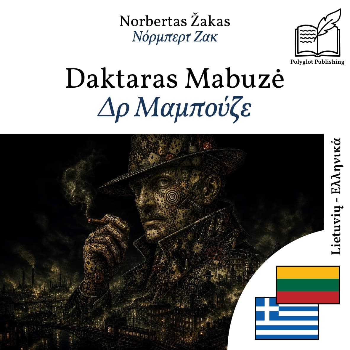 Δρ Μαμπούζε