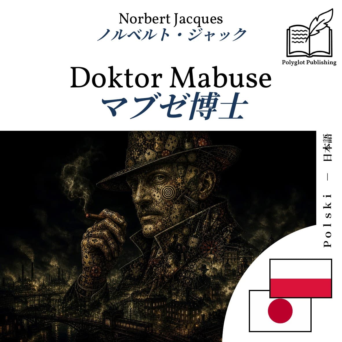 マブゼ博士