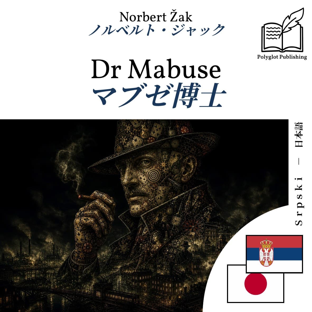 マブゼ博士
