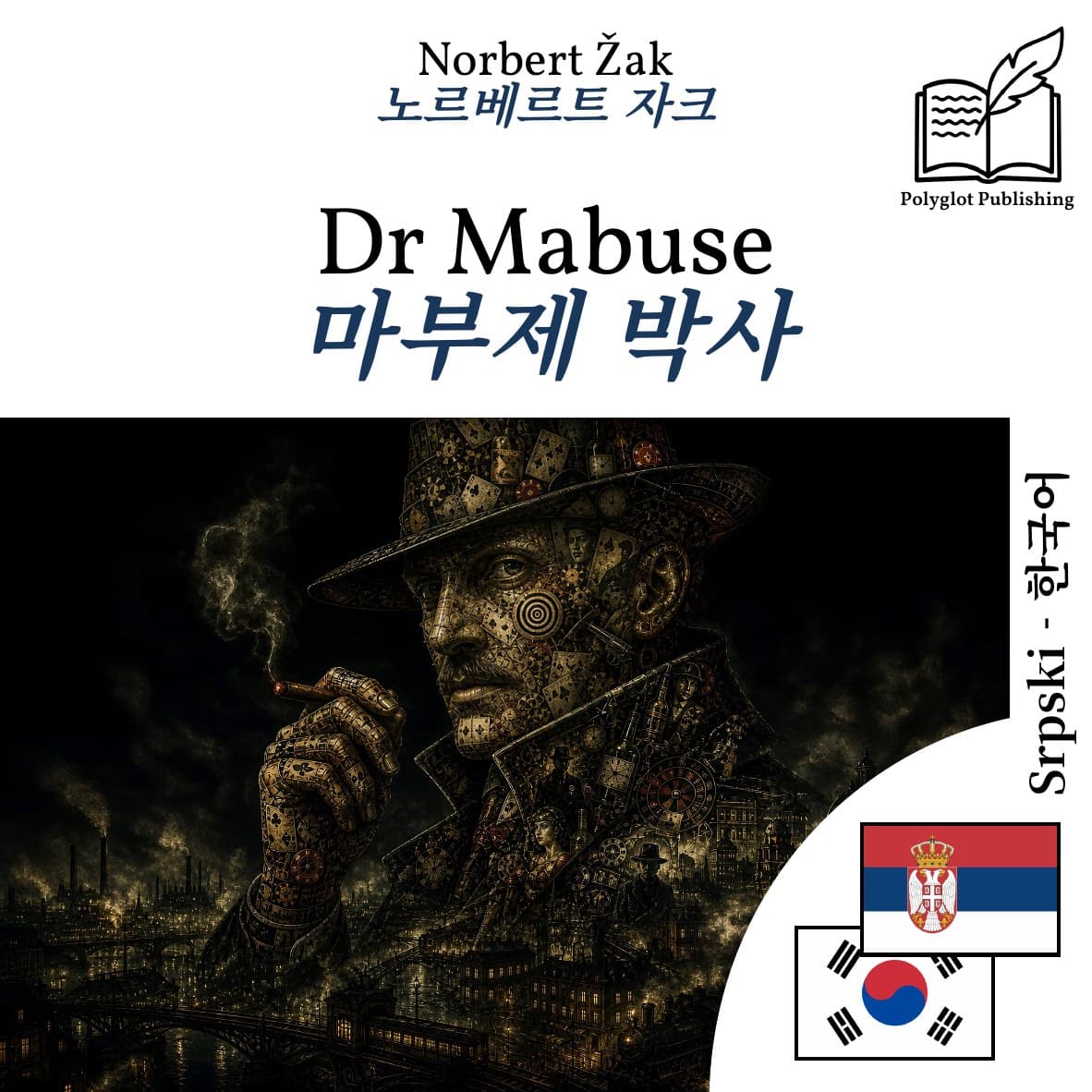 마부제 박사