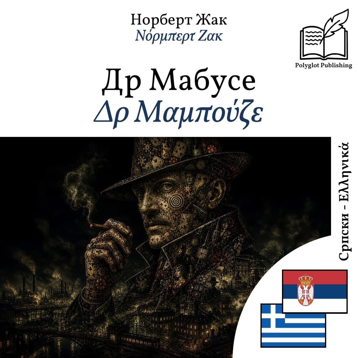 Δρ Μαμπούζε