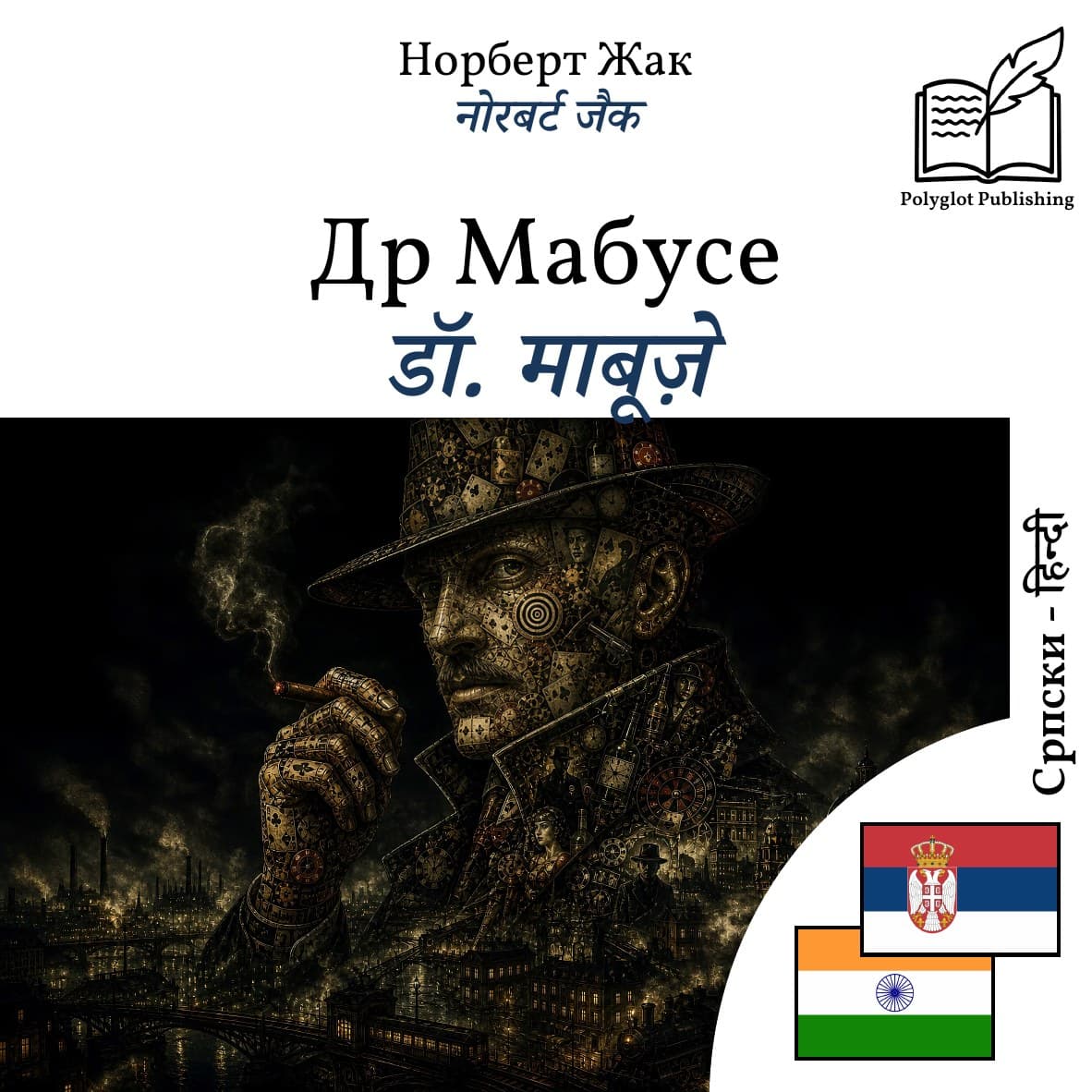 डॉ. माबूज़े