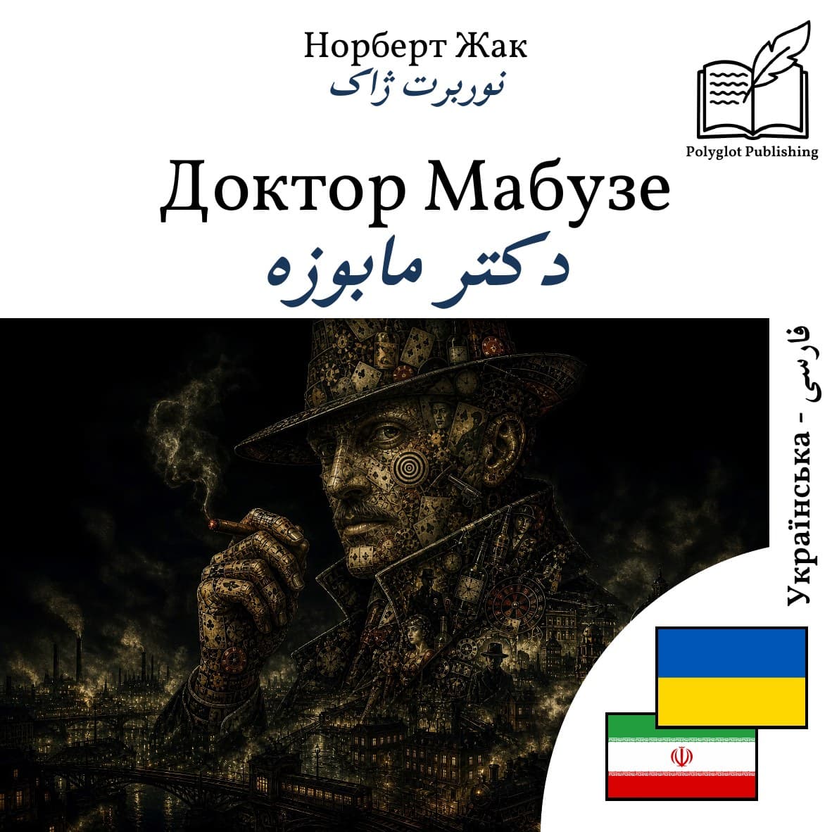 دکتر مابوزه