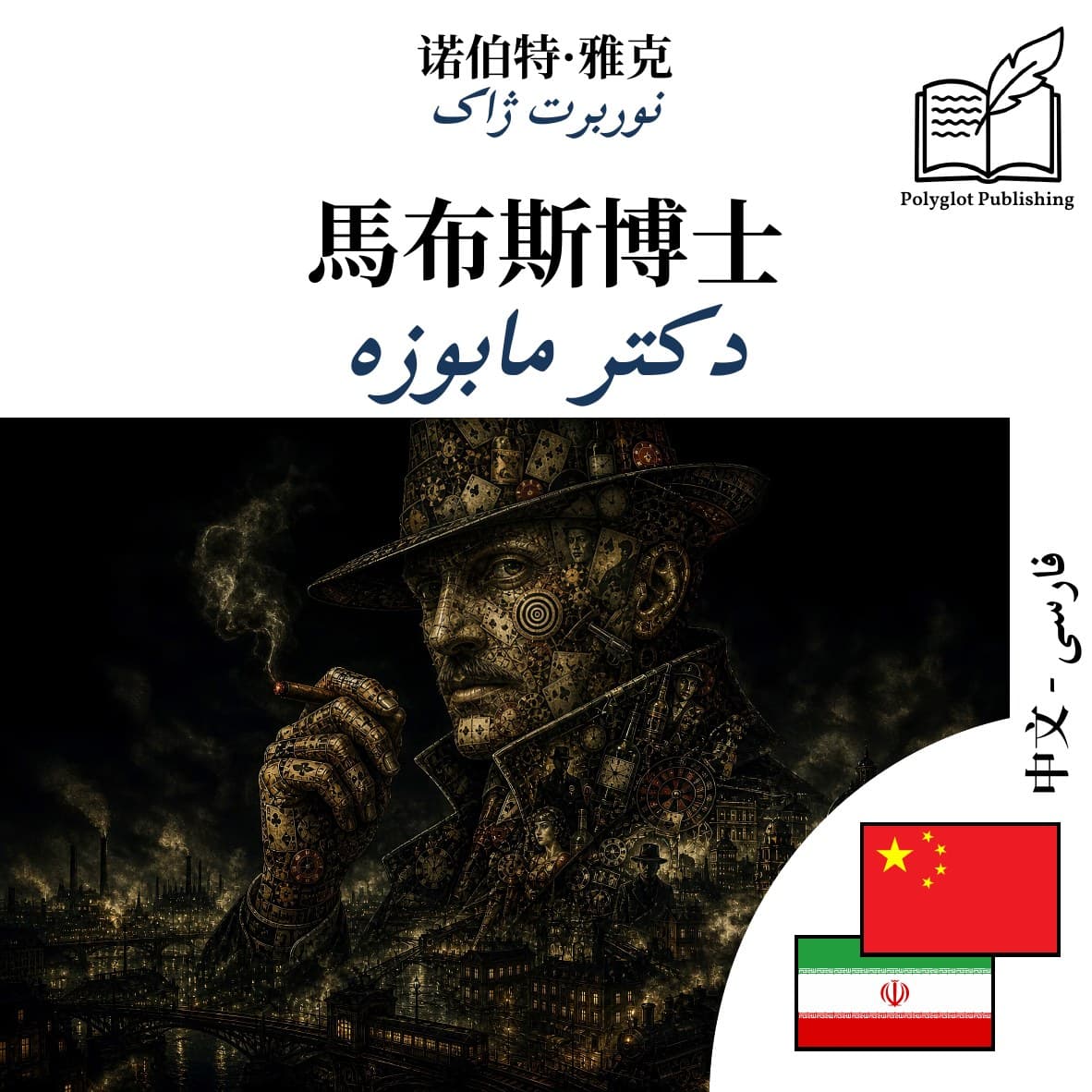 دکتر مابوزه