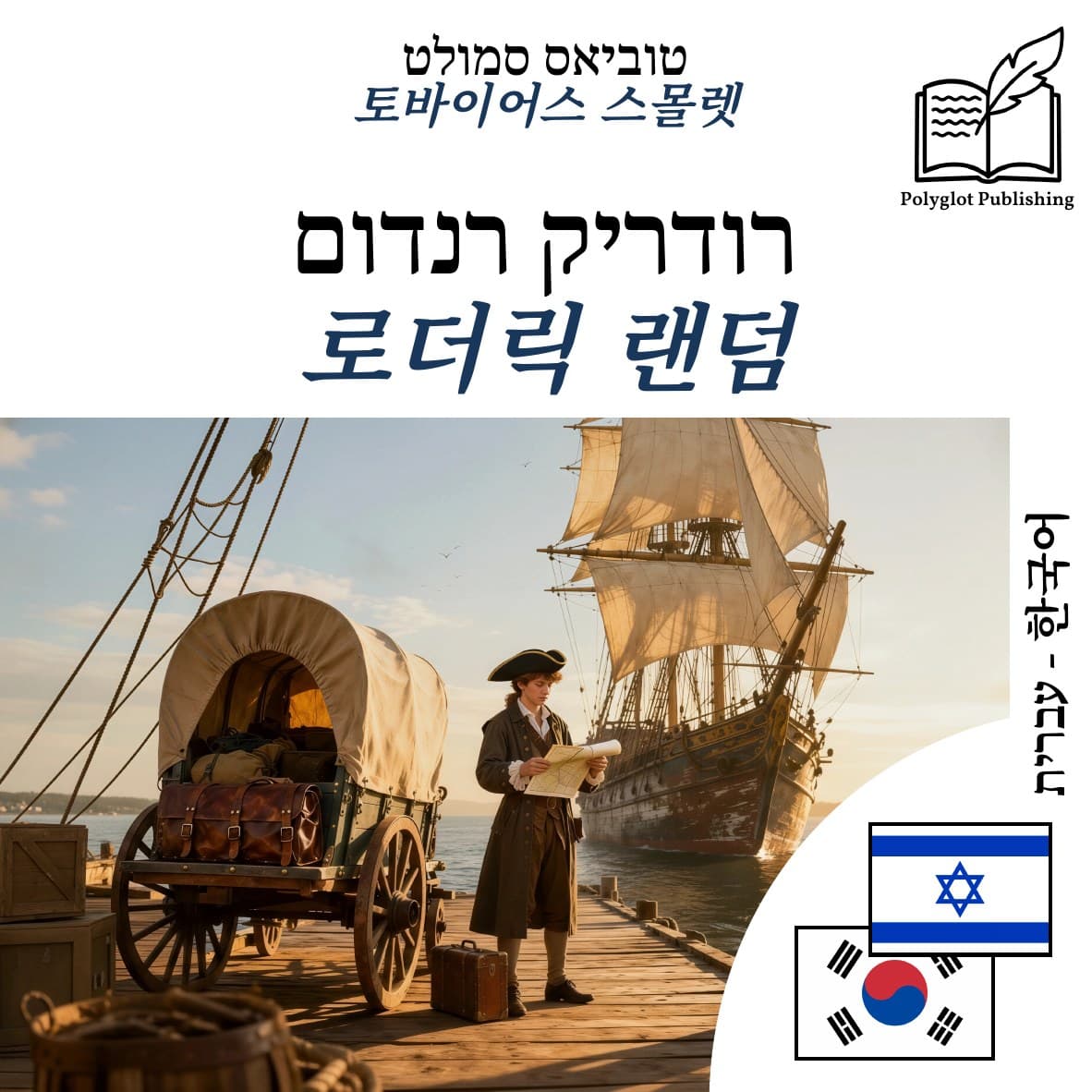 로더릭 랜덤