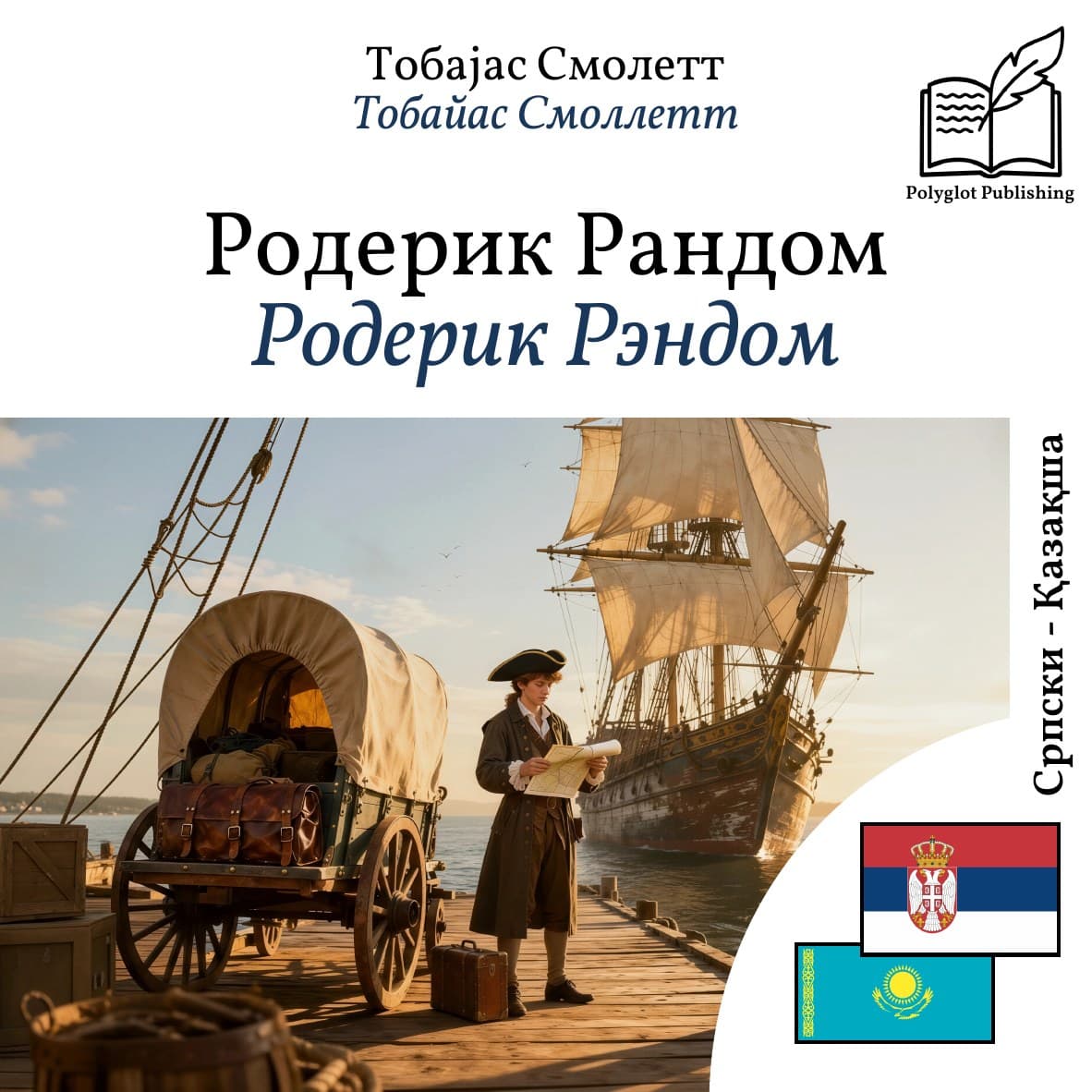 Родерик Рэндом