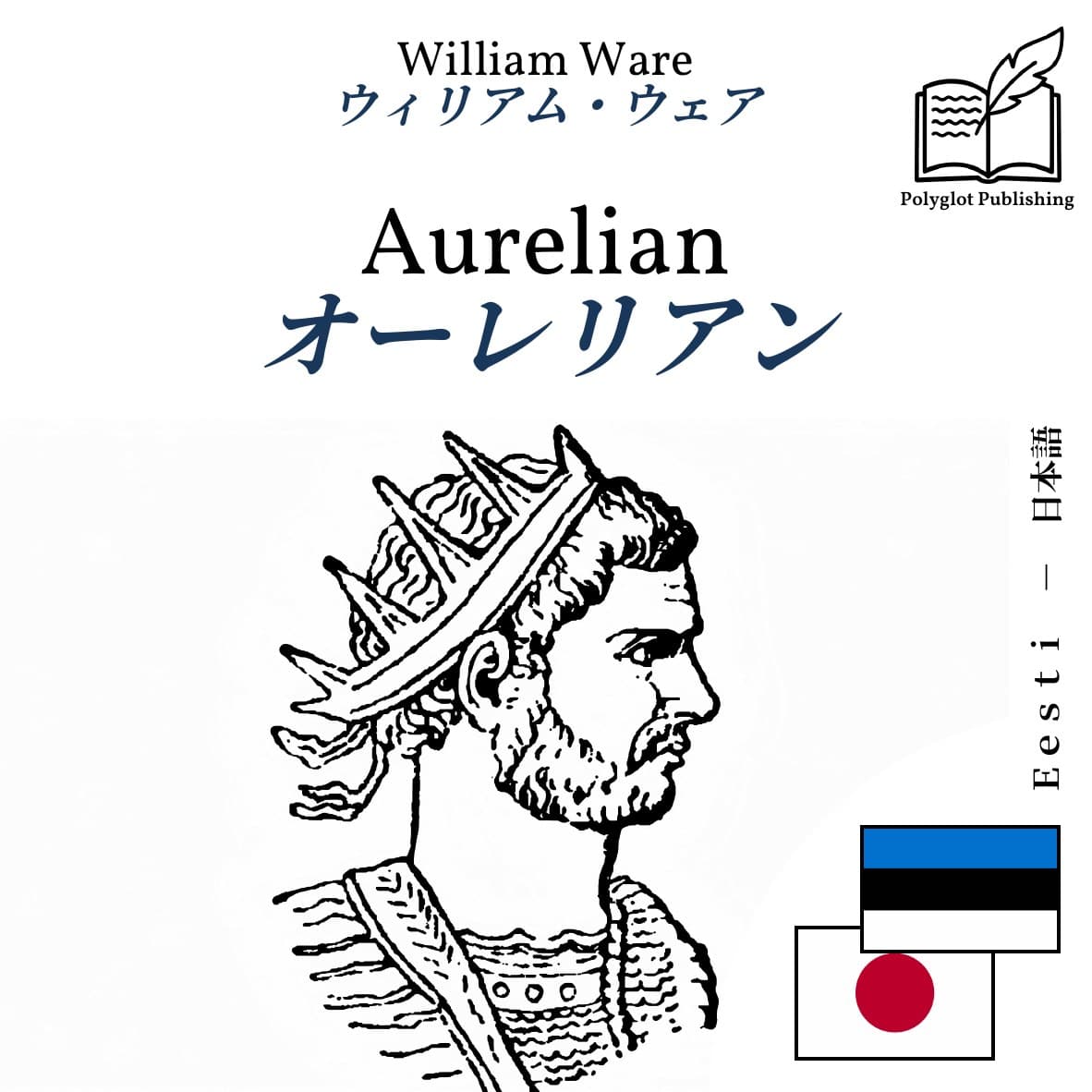 オーレリアン