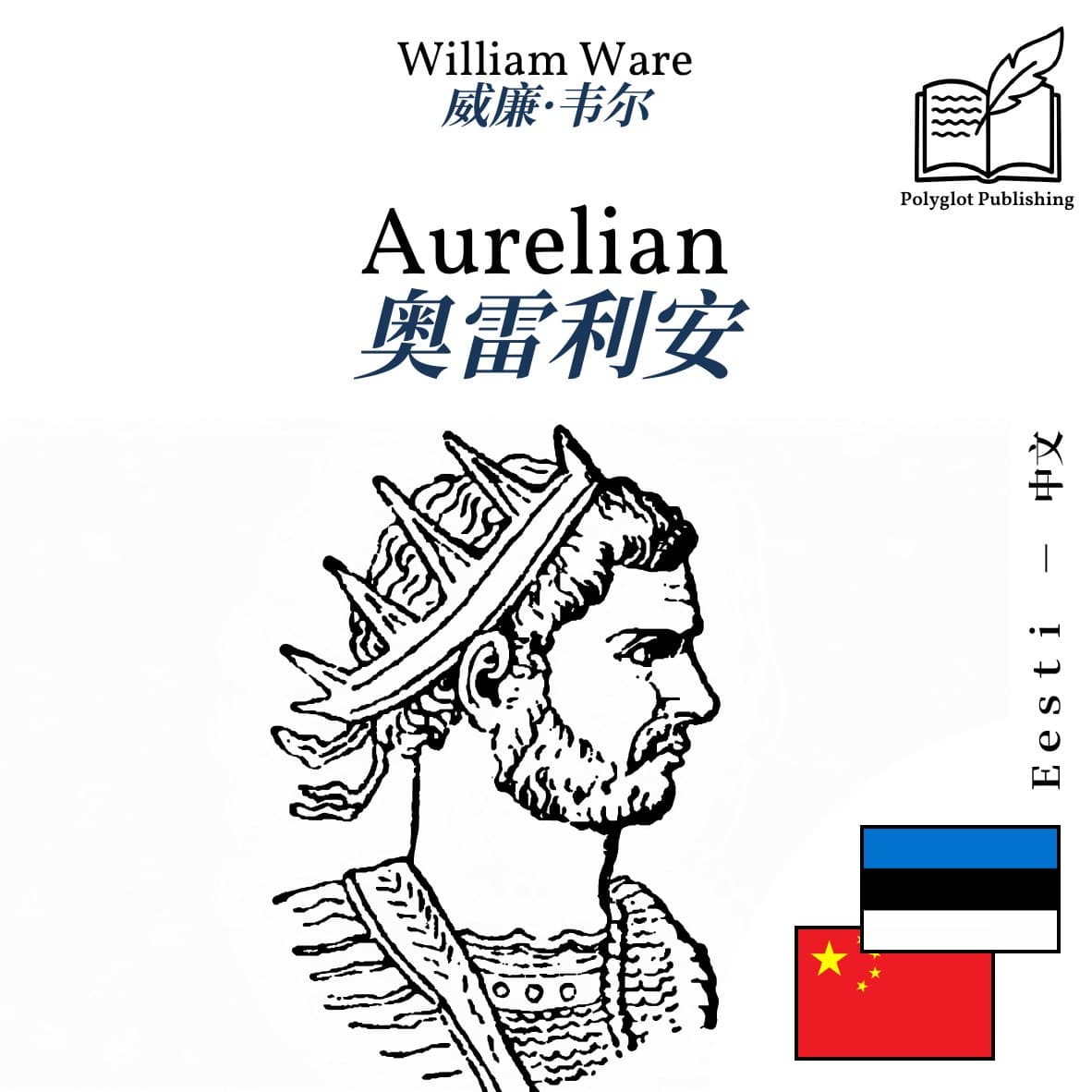 奥雷利安