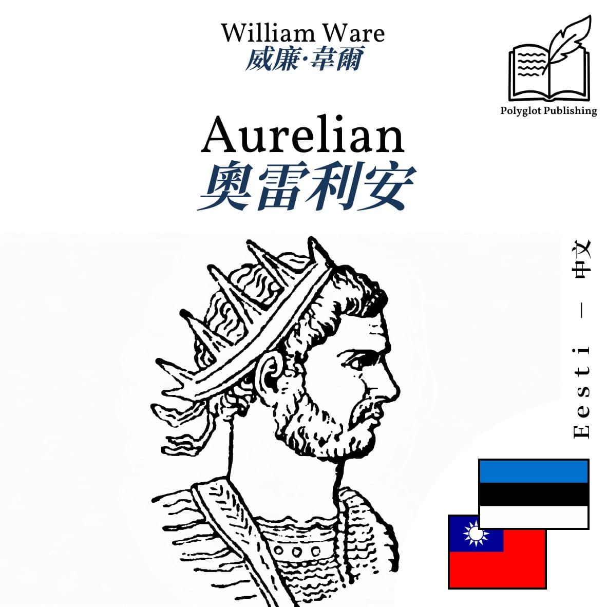 奧雷利安