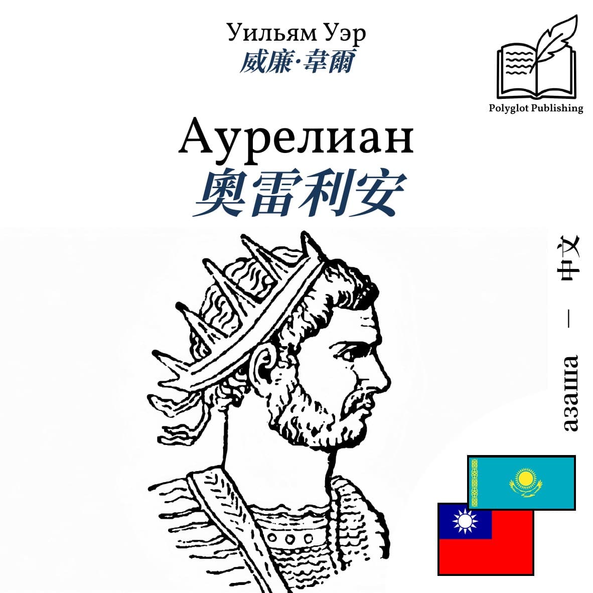 奧雷利安