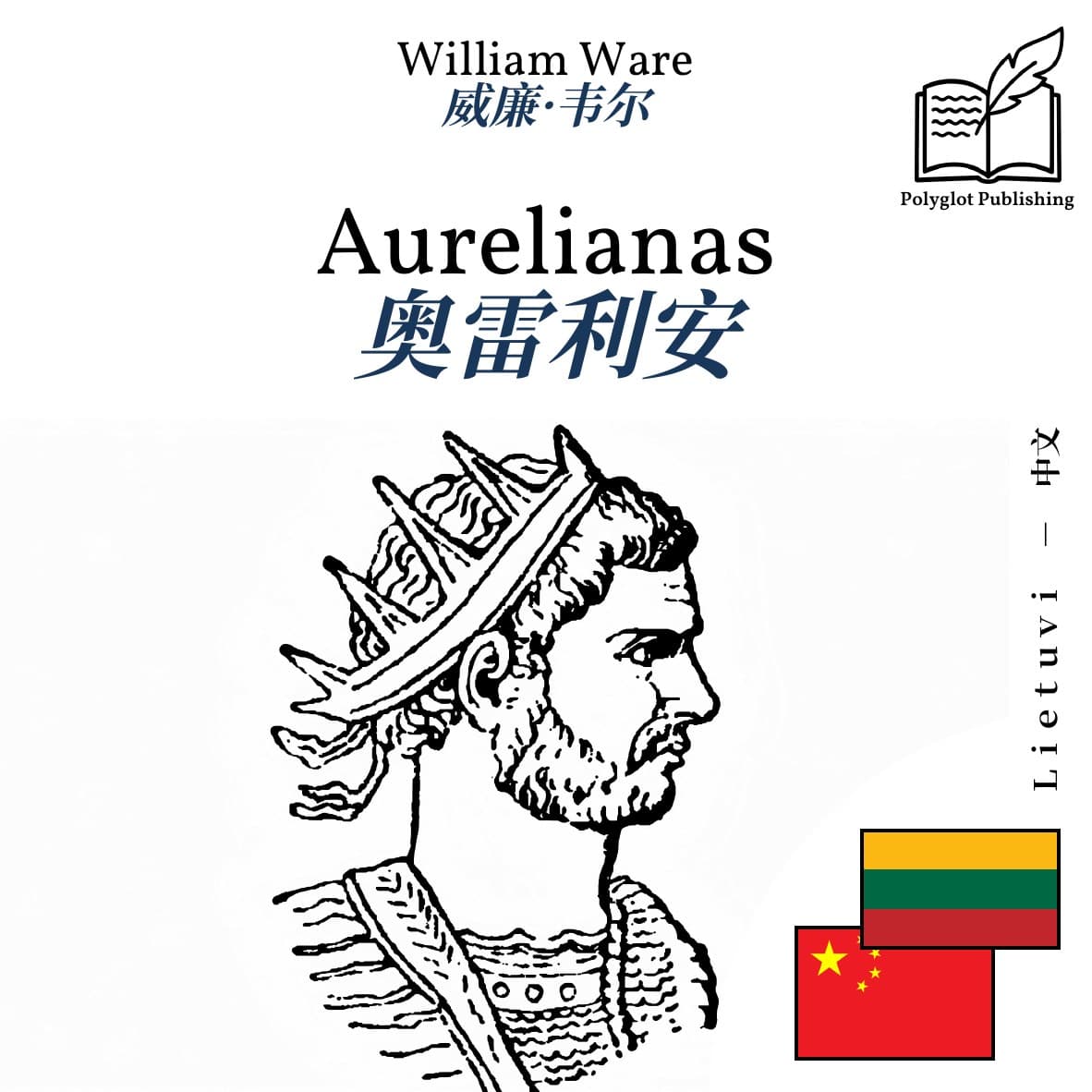 奥雷利安