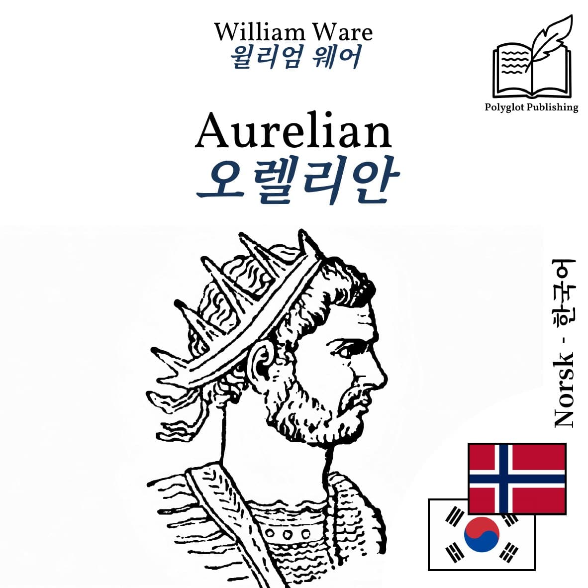 오렐리안