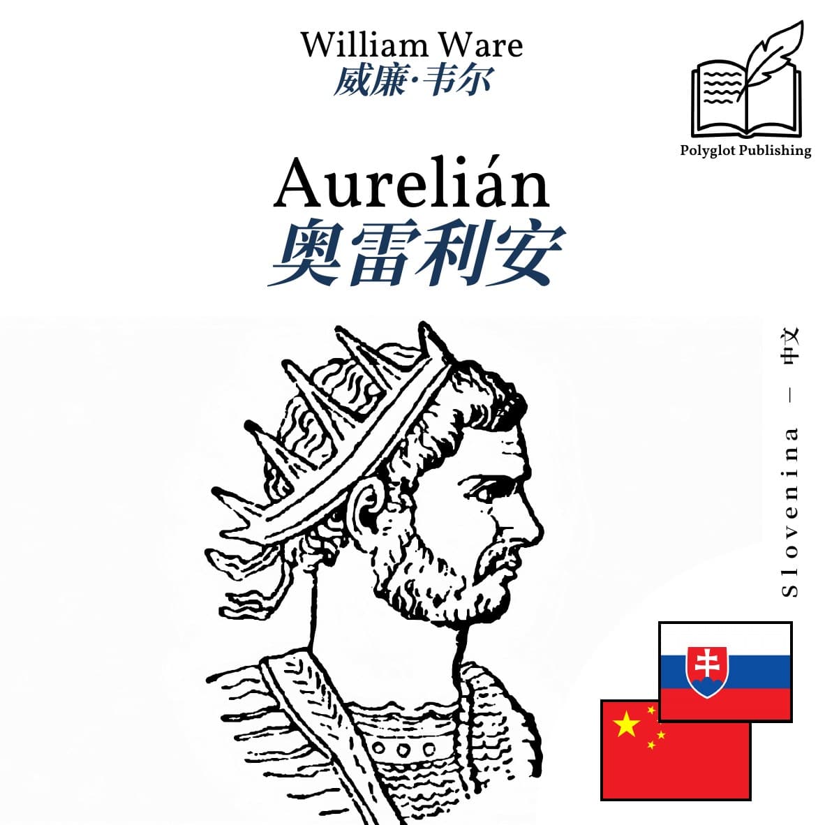 奥雷利安