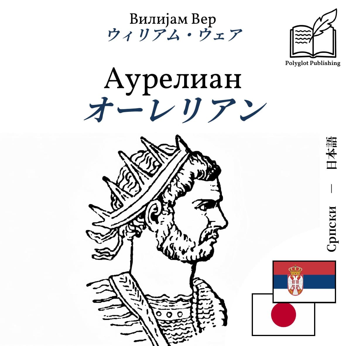 オーレリアン
