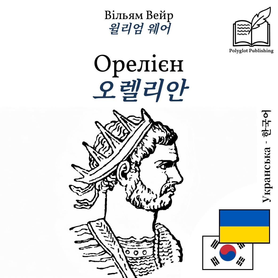 오렐리안