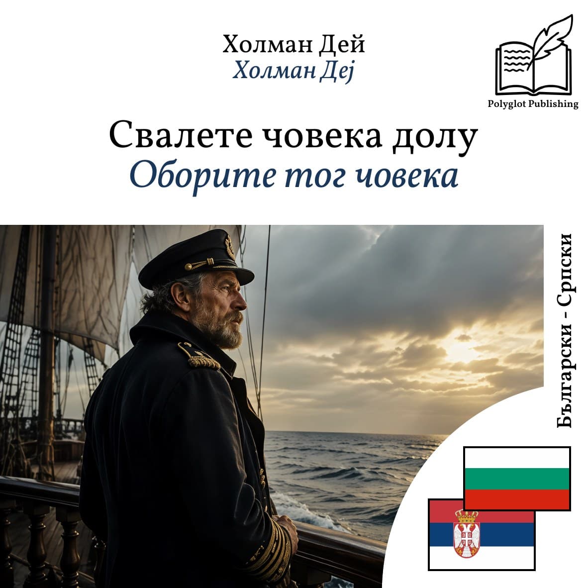 Оборите тог човека