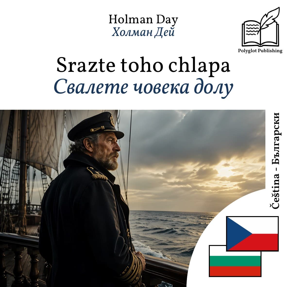 Свалете човека долу