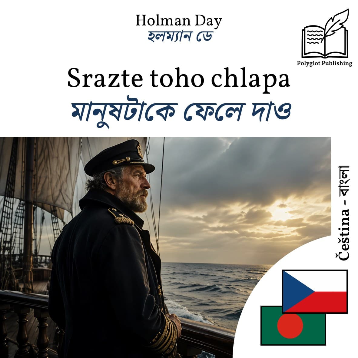 মানুষটাকে ফেলে দাও